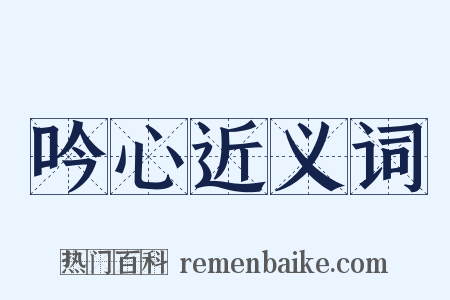 吟心近义词是什么意思的图片